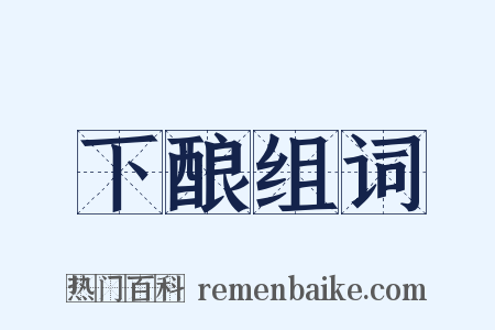 下酿组词是什么意思的图片
